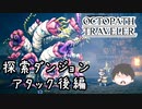 ～僕だけの物語へ、旅立つ～ オクトパストラベラー 実況プレイ part68
