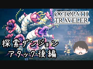～僕だけの物語へ、旅立つ～ オクトパストラベラー 実況プレイ part68