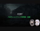 【Hunt】狩人生活ハロウィン特別編・後編【Coefont実況プレイ】