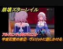 崩壊スターレイル　宇宙幻覚の夜②　ヴェリットに話しかける　アルジェンティ同行クエスト　＃７１２