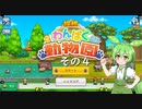 【探検わんぱく動物園】　ずんだもんの　どーぶつおーこく！　その４【ずんだもん実況プレイ】