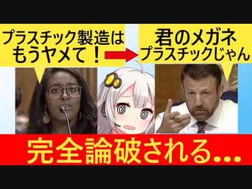 環境活動家さん、米国上院環境委員会にて秒で論破されてしまう…