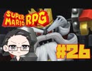 【大福さんの】 スーパーマリオRPG リメイク part26 【ゲーム実況】