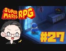 【大福さんの】 スーパーマリオRPG リメイク part27 【ゲーム実況】