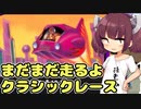 【F-ZERO99】まだまだ走るよクラシックレース【VOICEROID実況プレイ】