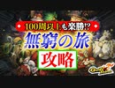 【Gunfire Reborn】無窮の旅(エンドレスモード)攻略解説 VOICEROID実況