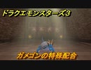 ドラクエモンスターズ３　No.82ガメゴンの特殊配合　＃１４５　【魔族の王子とエルフの旅】