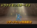 ドラクエモンスターズ３　No.090リザードマンの特殊配合　＃１４６　【魔族の王子とエルフの旅】