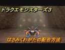 ドラクエモンスターズ３　No.154はさみくわがたの配合方法　＃１４７　【魔族の王子とエルフの旅】