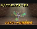 ドラクエモンスターズ３　No.295トルトリーナの特殊配合　＃１４８　【魔族の王子とエルフの旅】