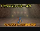 ドラクエモンスターズ３　No.074ウィングスネークの配合方法　＃１４９　【魔族の王子とエルフの旅】