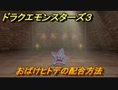 ドラクエモンスターズ３　No.438おばけヒトデの配合方法　＃１５０　【魔族の王子とエルフの旅】