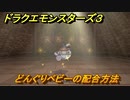 ドラクエモンスターズ３　No.153どんぐりベビーの配合方法　＃１５１　【魔族の王子とエルフの旅】