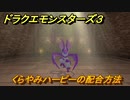 ドラクエモンスターズ３　No.365くらやみハーピーの配合方法　＃１５２　【魔族の王子とエルフの旅】