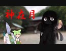 [ずんだもんのおはなし]神在月大遠征！前編