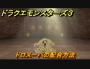 ドラクエモンスターズ３　No.296ドロヌーバの配合方法　＃１５３　【魔族の王子とエルフの旅】