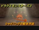 ドラクエモンスターズ３　No.282シャイニングの配合方法　＃１５４　【魔族の王子とエルフの旅】