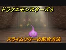 ドラクエモンスターズ３　No.004スライムツリーの配合方法　＃１５５　【魔族の王子とエルフの旅】