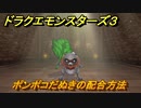 ドラクエモンスターズ３　No.225ポンポコだぬきの配合方法　＃１５６　【魔族の王子とエルフの旅】