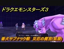ドラクエモンスターズ３　番犬サブナック戦　災厄の魔宮(低層)　メインストーリー攻略　＃１５９　【魔族の王子とエルフの旅】
