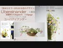 【花職向上】ユーバアイナンダ―＜上にかぶさって＞・基礎③３Chapter4[構成とテクニック]