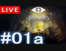 【アーカイブ】Little naightmares#01a【初見配信】
