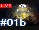 【アーカイブ】Little naightmares#01b【初見配信】