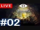 【アーカイブ】Little naightmares#02【初見配信】