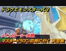 ドラクエモンスターズ３　マスタードラゴンの所に行く　天空城　メインストーリー攻略　＃１６２　【魔族の王子とエルフの旅】