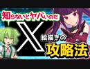 【お絵かき】シン・Twitter「X」攻略法【ずんだもん】