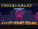 ドラクエモンスターズ３　No.299ミステリドール仲間にできる場所　＃１６４　【魔族の王子とエルフの旅】