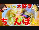 【ゆっくり解説】ちゃんぽんの栄養について解説！