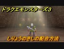 ドラクエモンスターズ３　No.450しりょうのきしの配合方法　＃１６６　【魔族の王子とエルフの旅】