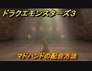 ドラクエモンスターズ３　No.444マドハンドの配合方法　＃１６７　【魔族の王子とエルフの旅】