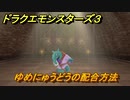 ドラクエモンスターズ３　No.226ゆめにゅうどうの配合方法　＃１６８　【魔族の王子とエルフの旅】