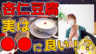 【ゆっくり解説】杏仁豆腐の栄養について解説！