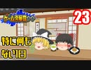 【ゲーム発展国++】魔理沙が特に何もない1日を過ごすようです【ゆっくり実況】23