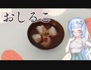 【VOICEVOX】残ったおもちでおしるこを作ったよ！【WhiteCUL】
