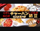 【ゆっくり解説】チャーハンの栄養について解説！