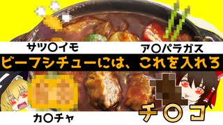 【ゆっくり解説】ビーフシチューの栄養について解説！