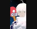 #shorts 卓球 #ふとんさま #vtuber #vtuber準備中