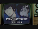 パラノマサイト FILE23 本所七不思議〃ななふし気味な実況プレイ 05