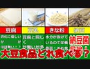 【ゆっくり解説】大豆食品の栄養の違いについて解説！