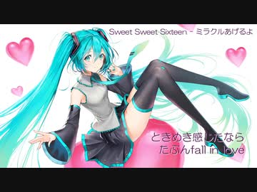 Sweet Sweet Sixteen - ミラクルあげるよ / est feat. 初音ミク【1枚絵動画投稿祭】
