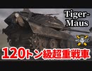 【WoT:Tiger-Maus】ゆっくり実況でおくる戦車戦Part1547 byアラモンド