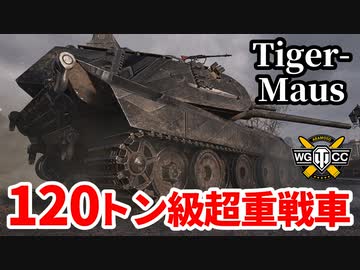 【WoT:Tiger-Maus】ゆっくり実況でおくる戦車戦Part1547 byアラモンド