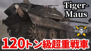 【WoT:Tiger-Maus】ゆっくり実況でおくる戦車戦Part1547 byアラモンド