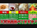 【ゆっくり解説】大豆食品の栄養の違いを解説！