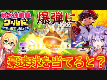 【桃鉄ワールド】桃鉄縛りガチ勢が100年楽しみ尽くす　part39【結月ゆかり実況プレイ】