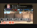 15章-2（数の暴力で）想いは託された【ヴェスタリアサーガ2（外伝リメイク）ノーセーブ攻略】